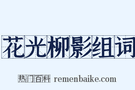 花光柳影组词是什么意思的图片